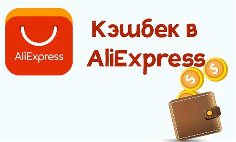 keshbek na aliexpress