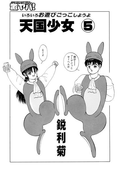 天国少女 5 エロ漫画・アダルトコミック Fanzaブックス 旧電子書籍