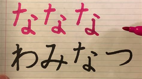 japanese hiragana writing na  stroke order  pronunciation