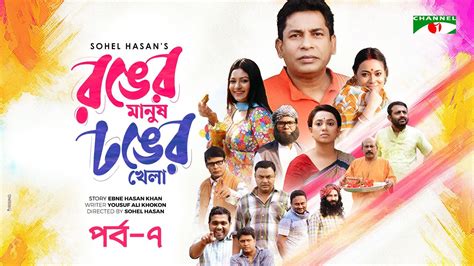 ronger manush dhonger khela ep  mosharraf karim irin afrose