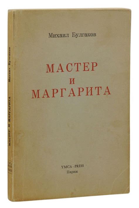 The Master And Margarita Mikhail Bulgakov First Edition