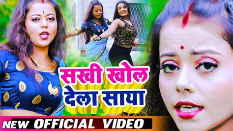 Video सखी खोल देला साया Bhojpuri New Song Sakhi Khol Dela Saya