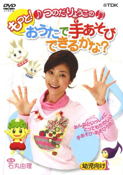 dvd「つのだりょうこの「もっと！おうたで手あそびできるかな？」」作品詳細 geo online ゲオオンライン