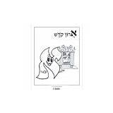 Alef Beis Ivrit Coloring Book sketch template
