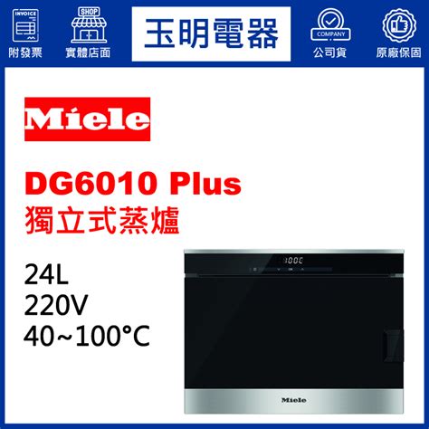 德國miele 24l獨立式蒸爐 Dg6010豪華版