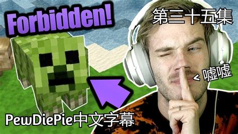【pewdiepie中文字幕】如何让minecraft里的苦力怕永远也不爆炸。 教学 第35集 Youtube