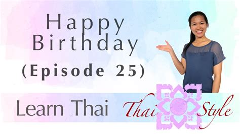 Learn Thai Happy Birthday Episode 25 Youtube