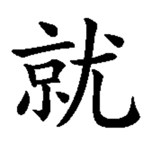 der weg ist das ziel  chinesischer schrift chinesische zeichen fuer