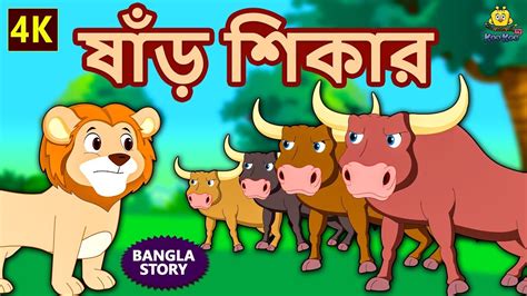 ষাঁড় শিকার Bulls Hunting Rupkothar Golpo Bangla