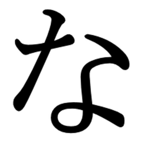 na  hiragana  katakana