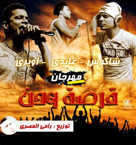 تحميل مهرجان قرصه ودن حسن شاكوش وحسين غاندي واويري رامي المصري mp3 2014 تـحـمـيـل