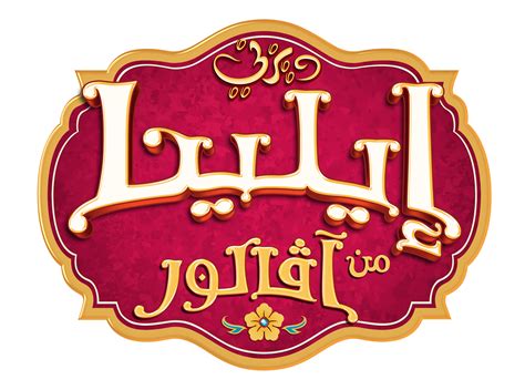 Elena Of Avalor Logo By Mohammedanis On Deviantart
