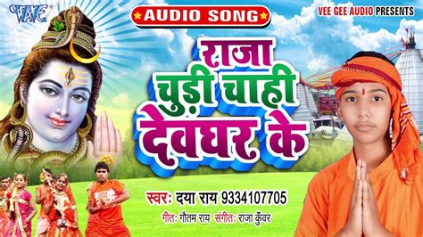watch popular bhojpuri devotional video song raja chudi