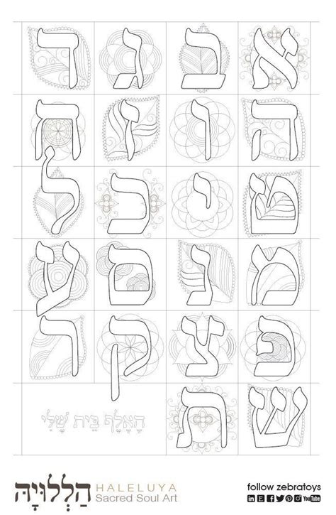 hebrew alphabet  printable coloring pages