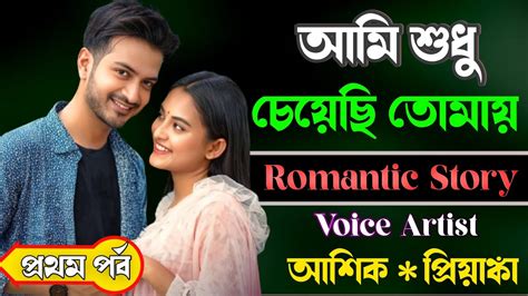 আমি শুধু চেয়েছি তোমায় প্রথম পর্ব Love Story Premer Tajmohol