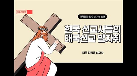 한국 선교사들의 태국선교 발자취 김정웅 선교사 Youtube