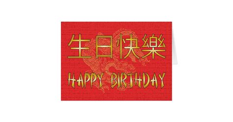 chinese happy birthday card zazzlecom