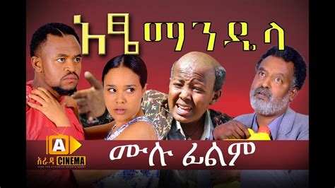 atse mandela amharic ethiopian film amharic film