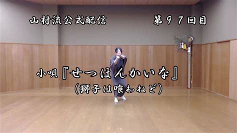 日本舞踊上方舞山村流公式配信 第九十七回 小唄『せつほんかいな（獅子は喰わねど）』 Youtube