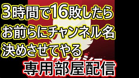 【鬼企画】3時間で16敗したらお前らにチャンネル名決めさせてやるよ配信【1月末まで】 Youtube