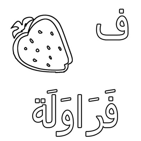arabic alphabet  strawberry coloring pages  place  color