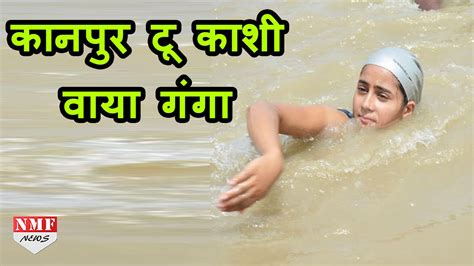 kanpur से varanasi तक swim कर के जाएगी 11 साल की sharddha देगी ‘clean