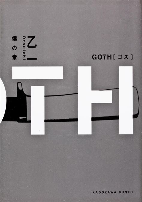 「goth 僕の章」乙一 [角川文庫] kadokawa