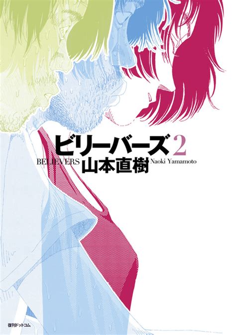 【最終巻】ビリーバーズ 2 マンガ（漫画） 山本直樹：電子書籍試し読み無料 Book☆walker