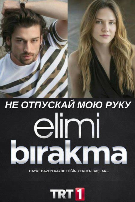 Не отпускай мою руку Elimi Birakma Все серии 2018 смотреть онлайн