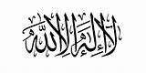 Shahada Calligraphy 1st الله لا Arabic Islamic الا اله Shahadah Freeislamiccalligraphy There Illa Ilaaha Laa Llah God Allah But Calligrapher sketch template