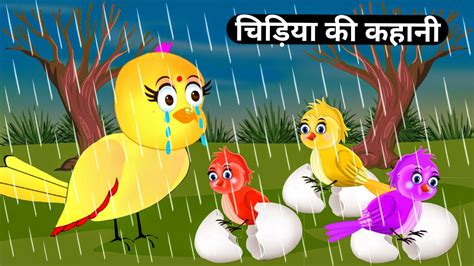 चिड़िया की कहानी Barish Cartoon Tuni Chidiya Wali Kahani Birds Stories