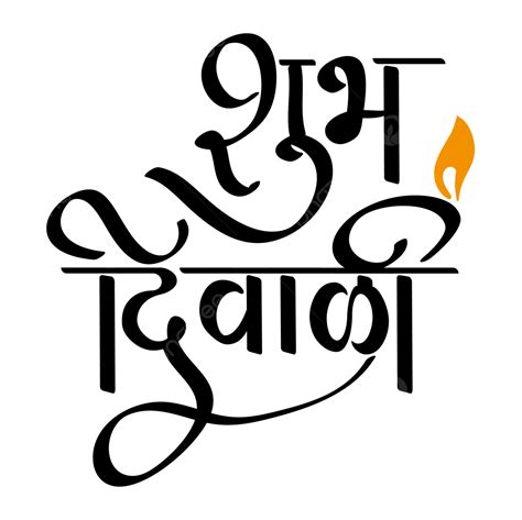 diwali calligraphy happy diwali diwali shubh dipawali png  vector