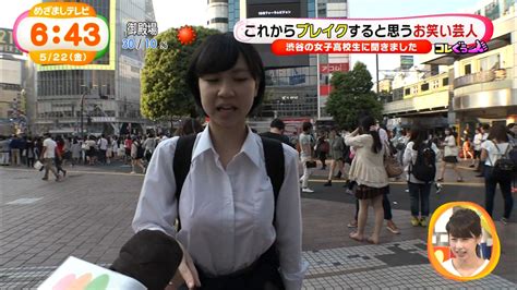 めざましテレビ 渋谷の巨乳女子高生が街頭インタビューで透けブラ 地上波キャプ保管庫。