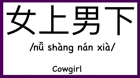 how to pronounce cowgirl in chinese how to pronounce 女上男下 sex words