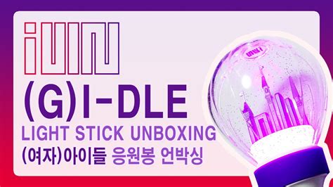 여자 아이들 공식응원봉 언박싱 G Idle Official Light Stick Unboxing