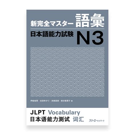 new kanzen master jlpt n3 vocabulary omg japan