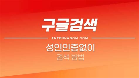 구글 성인인증 없이 검색하는 방법 세이프 서치