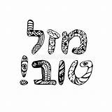 Hebrew Tov Mazal Greeting Trekt Hanukkah Doodle Vectorillustratie Pascha Torah Soleerd Gelukkige Rol Letering Mazel Sunflowers Krabbel Schets Kleuring sketch template