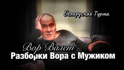 Вор в Законе Валера Валет о разборках между Вором и Мужиком Youtube