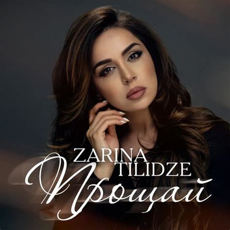 Zarina Tilidze – Прощай Proshchay Lyrics Genius Lyrics