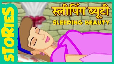 स्लीपिंग ब्यूटी Fairy Tale Sleeping Beauty In Hindi Hindi Fairy