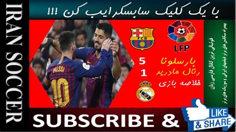 خلاصه بازی بارسلونا 5 رئال مادرید 1 هتریک سوارز Youtube