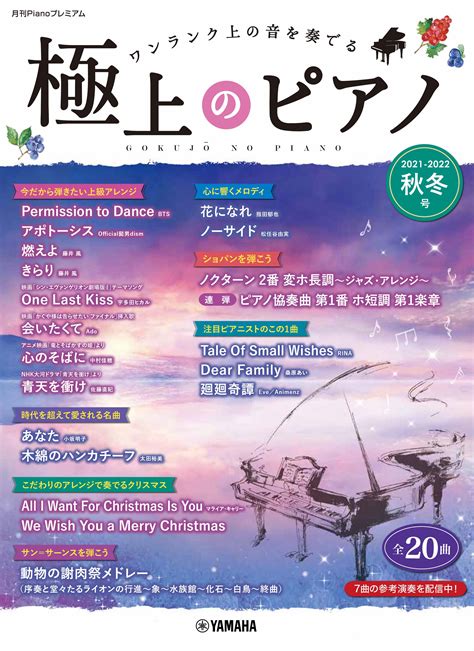 「月刊pianoプレミアム 極上のピアノ2022 2023秋冬号」 11月25日発売！｜（株）ヤマハミュージックエンタテインメントhdのプレス