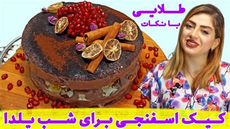 آموزش کیک اسفنجی خوشمزه مخصوص تولد و مهمونی شب یلدا 😍 قسمت دوم Youtube
