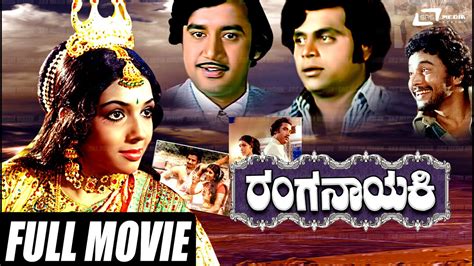ranganayaki ರಂಗನಾಯಕಿ kannada full movies aarathi ashok ambarish puttana kanangal youtube
