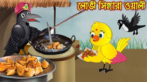 lovi singgar waly bangla cartoon thakurmar