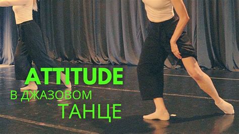 attitude в джазовом танце Урок танца Школа танца онлайн youtube