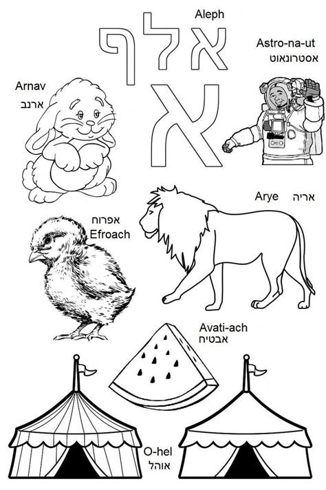 check hebrew alphabet coloring book  hebrew novice learners fun