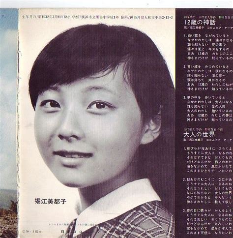堀江美都子 シングル盤 12歳の神話～大人の世界 昭和45年発売 の1番目の画像 神話、発売、世界