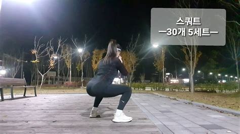 운동하는여자] 스쿼트 엉덩이업시키는운동 youtube